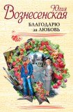 книга Благодарю за любовь