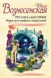 книга Русалка в бассейне. Новое дело графини Апраксиной