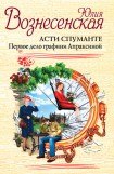 книга Асти Спуманте. Первое дело графини Апраксиной