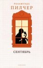 книга Сентябрь