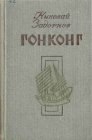 книга Гонконг