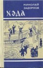 книга Хэда