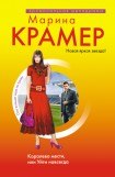 книга Королева мести, или Уйти навсегда 2