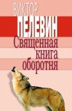 книга Священная книга оборотня