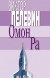 книга Омон Ра