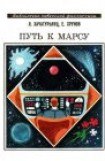 книга Путь к Марсу. Научно-фантастическая хроника конца XX века
