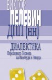 книга Македонская критика французской мысли