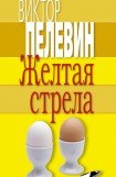 книга Желтая стрела