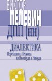 книга Диалектика Переходного Периода из Ниоткуда в Никуда