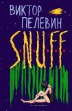 книга S.N.U.F.F