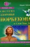 книга Система здоровья Норбекова и Сам Чон До. Полный курс