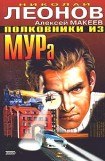 книга Полковники из МУРа