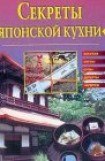 книга Цекреты японской кухни