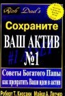 книга Советы Богатого Папы как превратить Ваши идеи в актив