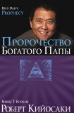 книга Пророчество богатого папы