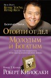 книга Отойти от дел молодым и богатым