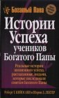 книга Истории успеха учеников Богатого Папы