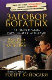 книга Заговор богатых. 8 новых правил обращения с деньгами