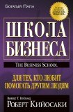 книга Школа бизнеса
