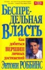 книга Беспредельная власть