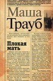 книга Плохая мать