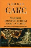 книга Человек, который принял жену за шляпу и другие истории из врачебной практики