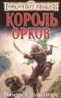 книга Король орков