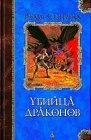 книга Возвращение убийцы драконов