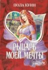 книга Рыцарь моего сердца