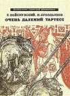 книга Очень далекий Тартесс