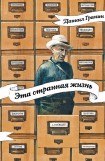 книга Эта странная жизнь