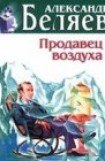 книга Продавец воздуха