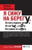 книга Я сижу на берегу