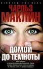 книга Домой до темноты