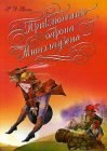 книга Приключения барона Мюнхаузена