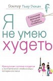 книга Я не умею худеть