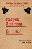 книга Контрабас