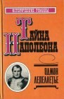 книга Капитан Наполеон