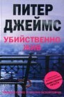 книга Убийственно жив