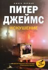 книга Искушение 2