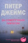 книга За сумеречным порогом