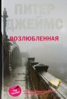 книга Возлюбленная