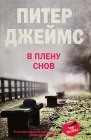 книга В плену снов