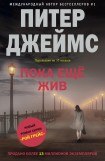 книга Пока еще жив