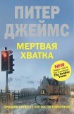 книга Мертвая хватка