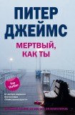 книга Мертвый, как ты