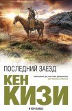 книга Последний заезд