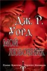 книга Мой любовник