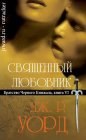 книга Священный любовник