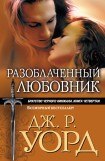 книга Разоблаченный любовник